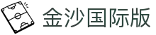 金沙国际版|金沙备用电竞 - (中国)安顺金沙国际版控股集团有限公司欢迎您